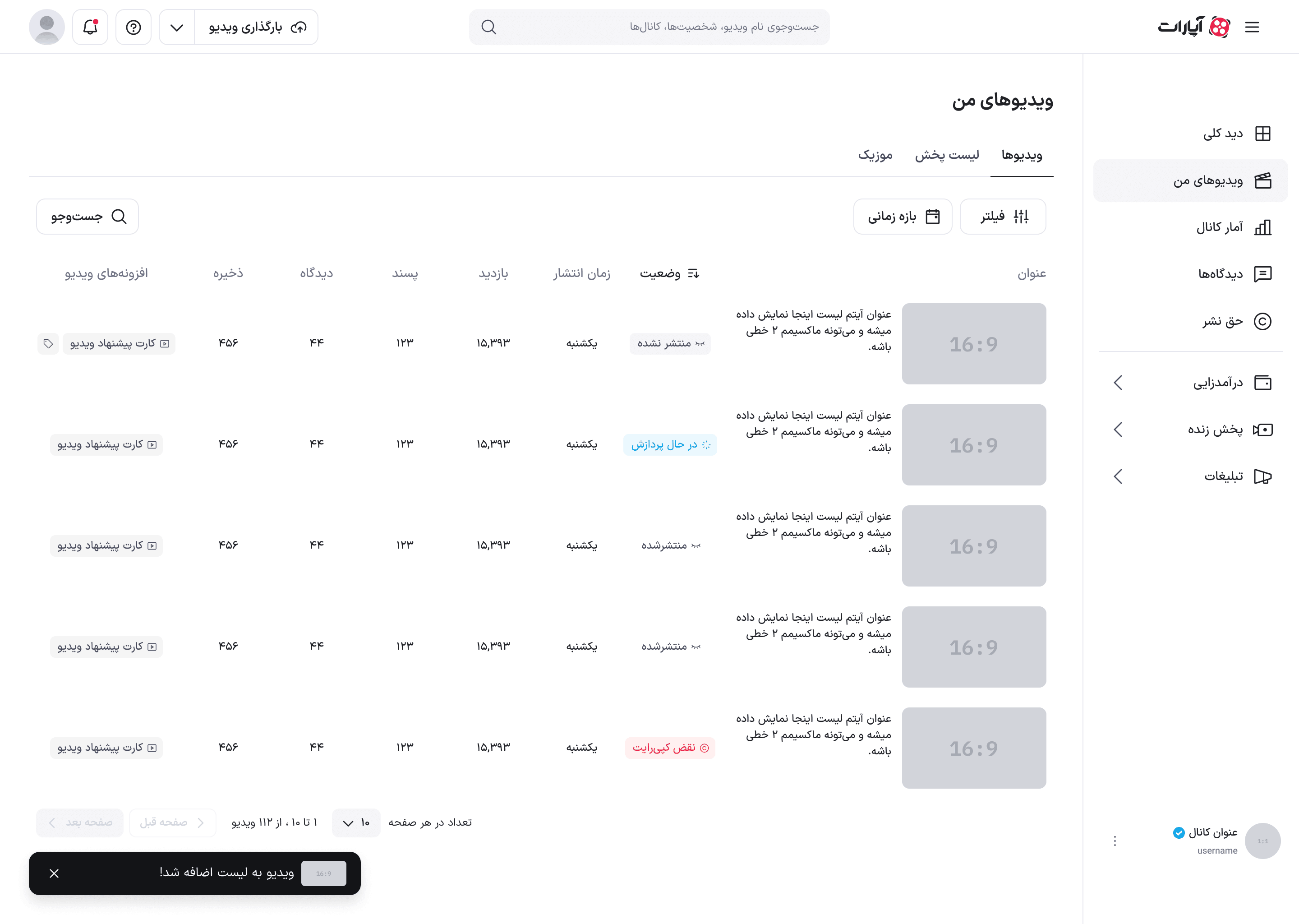 پیام افزوده‌شدن به لیست پخش