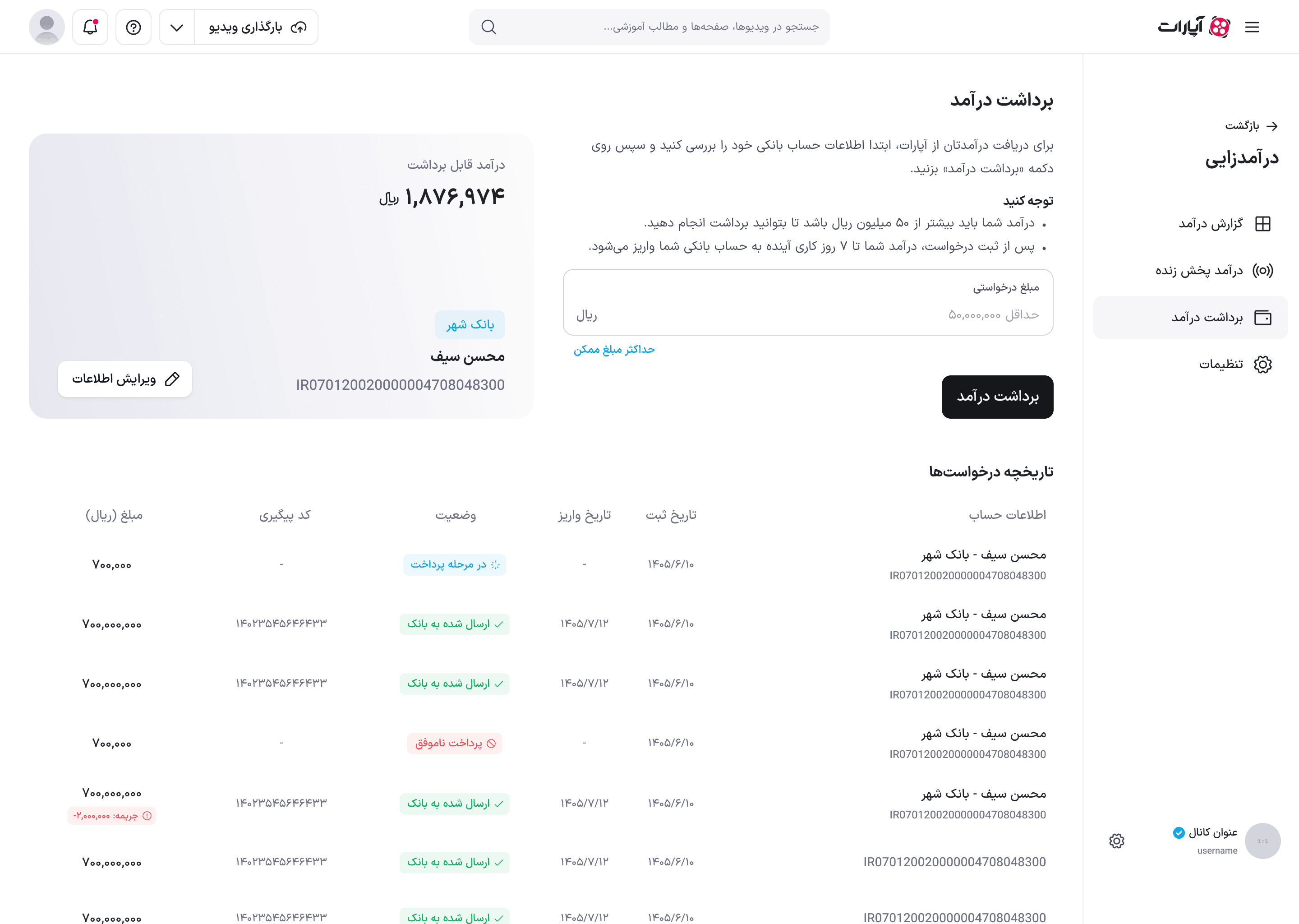 صفحهٔ برداشت درآمد: کادر درآمد قابل برداشت و حساب بانکی، فرم مبلغ درخواستی و تاریخچهٔ درخواست‌ها با وضعیت‌های مختلف
